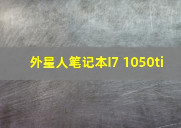 外星人笔记本I7 1050ti